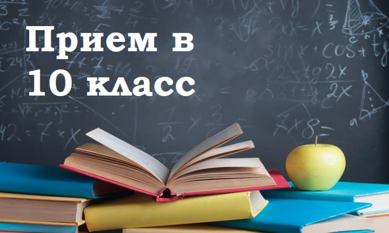 О приёме обучающихся в 10 класс на 2025-2026 учебный год.